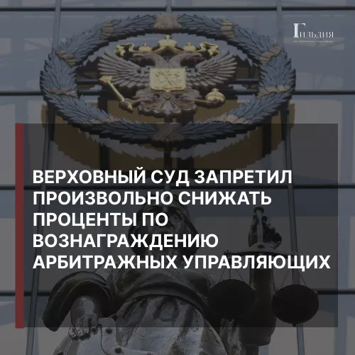 Верховный суд запретил произвольно снижать проценты по вознаграждению арбитражных управляющих